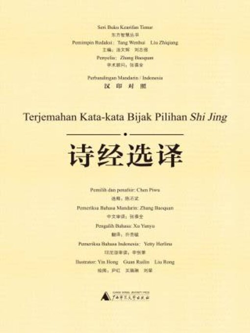 Cover image for 东方智慧丛书 诗经选译（汉印对照）